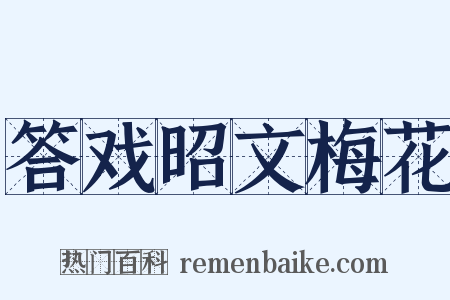 答戏昭文梅花是什么意思的图片